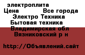 электроплита Rika c010 › Цена ­ 1 500 - Все города Электро-Техника » Бытовая техника   . Владимирская обл.,Вязниковский р-н